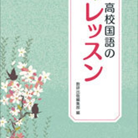 数研出版　四訂版　高校国語のレッスン　問題集本体のみ　別冊解答なし　新品　ISBN　9784410330346　c003-571-001-m