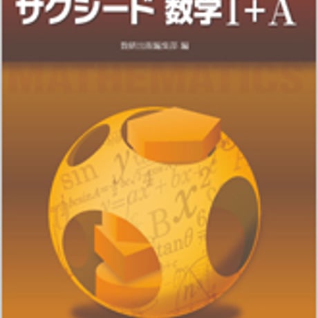 数研出版　改訂版　教科書傍用　サクシード　数学I+A　問題集本体のみ　別冊解答なし　新品　ISBN　9784410207747　s001-118-001-m-lo