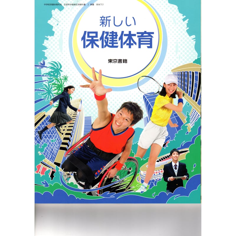 東京書籍 中学教科書 新しい保健体育 ［教番：保体701］ 新品 ISBN 