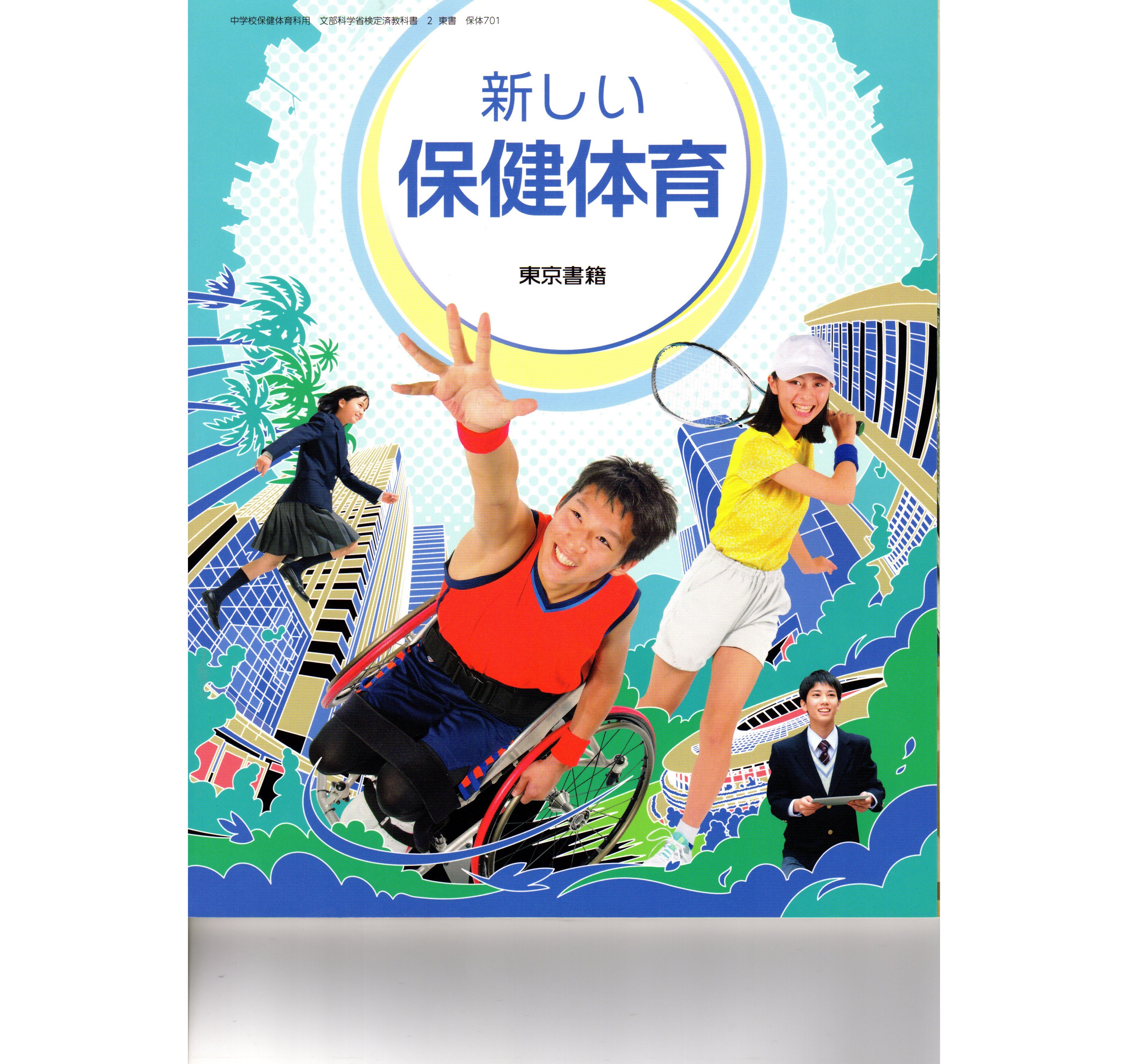 新しい保健体育 original