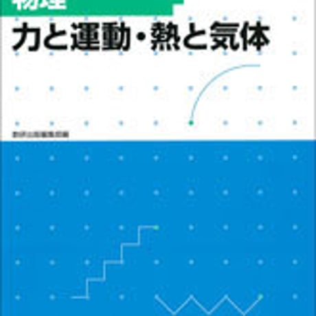 数研出版　フォローアップドリル物理　―力と運動・熱と気体―　問題集本体のみ　別冊解答なし　新品　ISBN　9784410265419　c001-217-006-m