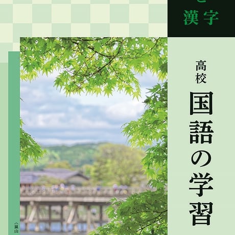 京都書房　高校国語の学習 ことばと漢字　問題集本体のみ　別冊解答なし　新品　ISBN　9784763770868　c003-680-001-m-lo