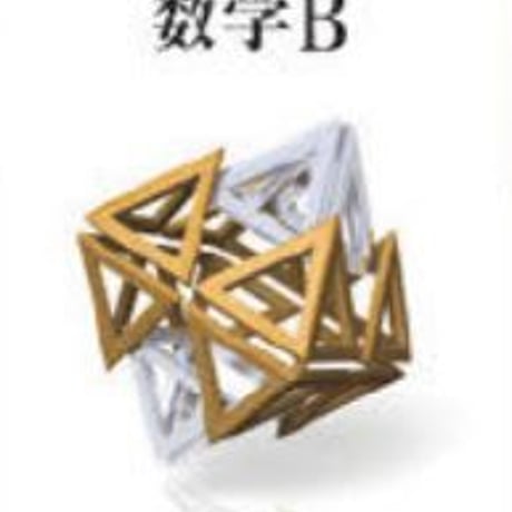 数研出版　高校教科書　改訂版　数学B　［教番：数B325］　新品　ISBN　9784410801488　c001-836-004-textbook