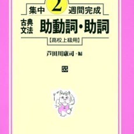 日栄社　集中2週間完成 [55] 古典文法　助動詞・助詞（高校上級用）　問題集本体と別冊解答つき　新品完全セット　ISBN　9784816810558　c004-851-001-mk
