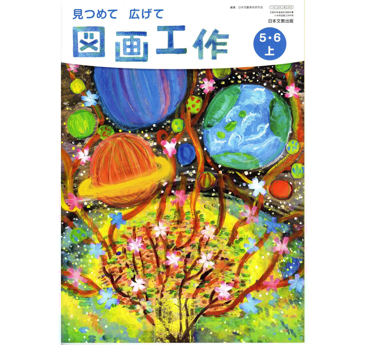 日本文教出版 小学教科書 図画工作 見つめて 広げて 5・6上 ［教番