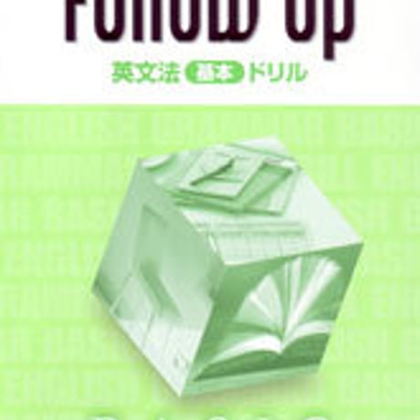 数研出版　改訂版 Follow Up 英文法 [基本]　ドリル　問題集本体のみ　別冊解答なし　新品　ISBN　9784410367526　c001-318-003-m