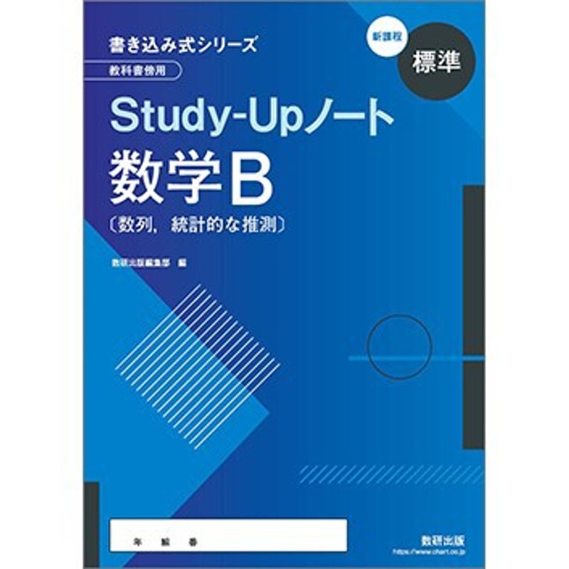 数研出版 新課程 書き込み式シリーズ 【標準】 教科書傍用 Study-Up 