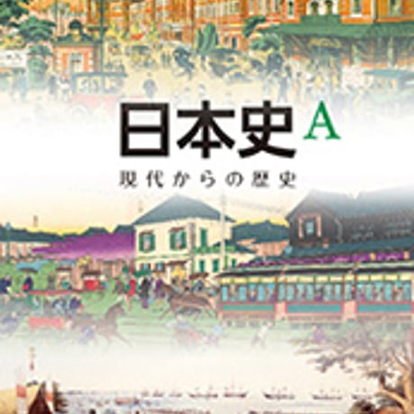東京書籍　高校教科書　日本史Ａ　［教番：日A308］　新品　ISBN　9784487165179　c002-204-001-textbook-lo