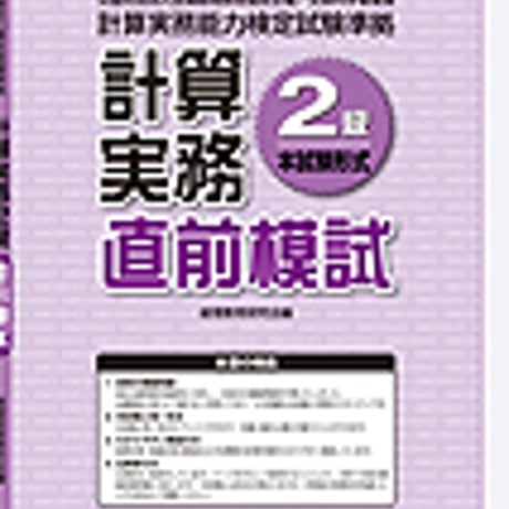 英光社　計算実務2級 直前模試　問題集本体と別冊解答つき　新品完全セット　ISBN　9784883274161　c005-520-001-mk-lo