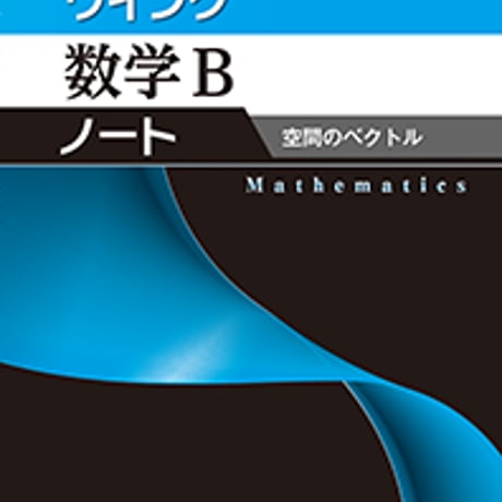 第一学習社　ウイング数学Bノート　空間のベクトル　問題集本体のみ　別冊解答なし　新品　ISBN　9784804026343　s001-607-014-m