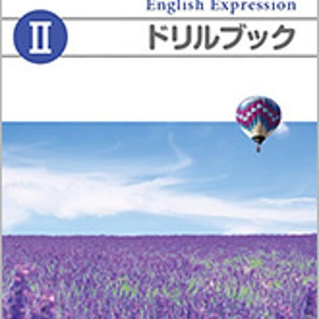 数研出版　DUALSCOPE English Expression II ドリルブック　問題集本体のみ　別冊解答なし　新品　ISBN　9784410372964　c001-976-002-m
