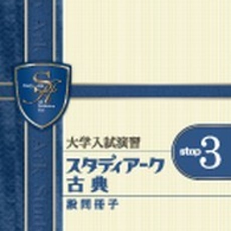 第一学習社　実践型問題集　スタディアーク　古典　＜step3＞　問題集本体のみ　別冊解答なし　新品　ISBN　9784804034966　s001-629-003-m