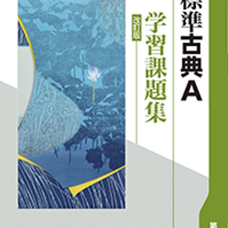 第一学習社　学習課題集　改訂版　標準古典A　問題集本体のみ　別冊解答なし　新品　ISBN　9784804035611　s001-169-030-m