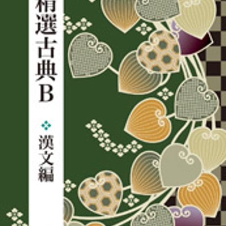 東京書籍　高校教科書　精選　古典B　漢文編　［教番：古B332］　新品　ISBN　9784487165124　c002-525-001-textbook-lo