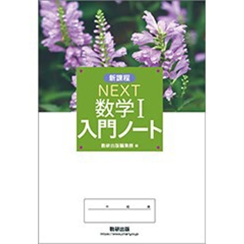 数研出版 新課程 NEXT 数学I入門ノート 新品 問題集本体のみ 別冊解答