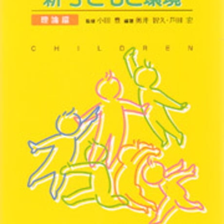 日本文教出版　新子どもと環境 理論編　新品　ISBN　9784783080022　c003-175-001-mo