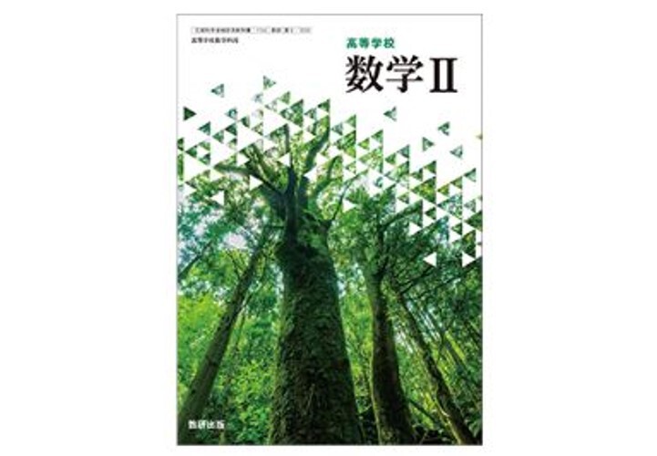 数研出版 高校教科書 高等学校 数学 II ［教番：数 II 710］ 新品 ISBN