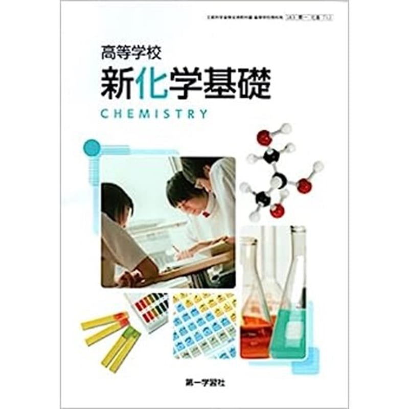 第一学習社 高校教科書 高等学校 新化学基礎 ［教番：化基712