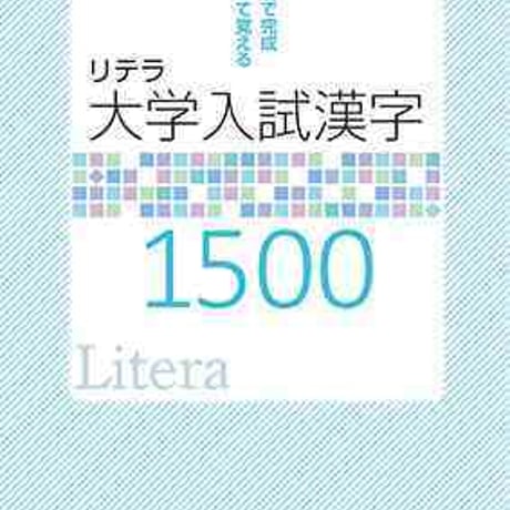 文英堂　Litera大学入試漢字1500　問題集本体のみ　別冊解答なし　新品　ISBN　9784578273097　c005-453-001-m-lo