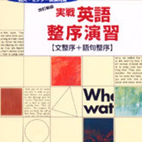 数研出版　改訂新版　私大・センター試験対策　実戦英語整序演習 [文整序+語句整序]　問題集本体のみ　別冊解答なし　新品　ISBN　4410374729　c001-373-003-m