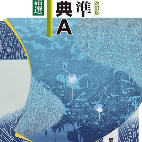 第一学習社　高校教科書　高等学校　改訂版　標準　古典A　物語選　［教番：古A314］　新品　ISBN　9784804009261　s002-563-001-textbook