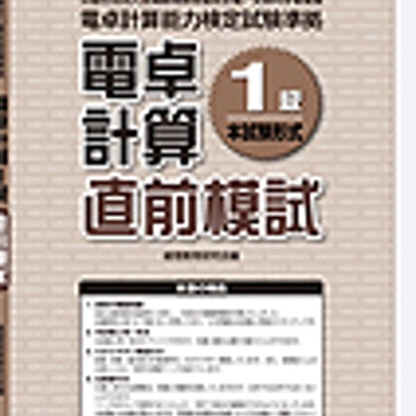 英光社　電卓計算1級 直前模試　問題集本体と別冊解答つき　新品完全セット　ISBN　9784883274703　c005-533-001-mk-lo