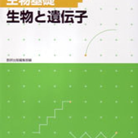 数研出版　フォローアップ生物基礎－生物と遺伝子－　問題集本体のみ　別冊解答なし　新品　ISBN　9784410284229　c001-394-001-m