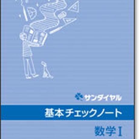啓林館　サンダイヤル　基本チェックノート　数学 I 　問題集本体のみ　別冊解答なし　新品　ISBN　9784402242329　c001-465-002-m