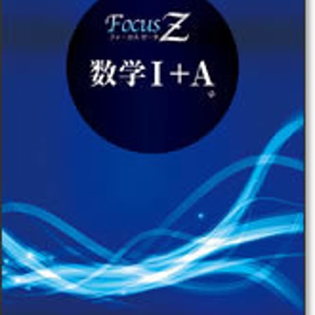 啓林館　フォーカス ゼータ　数学 I＋A　問題集本体と別冊解答つき　新品完全セット　ISBN　9784402251611　c001-290-001-mk