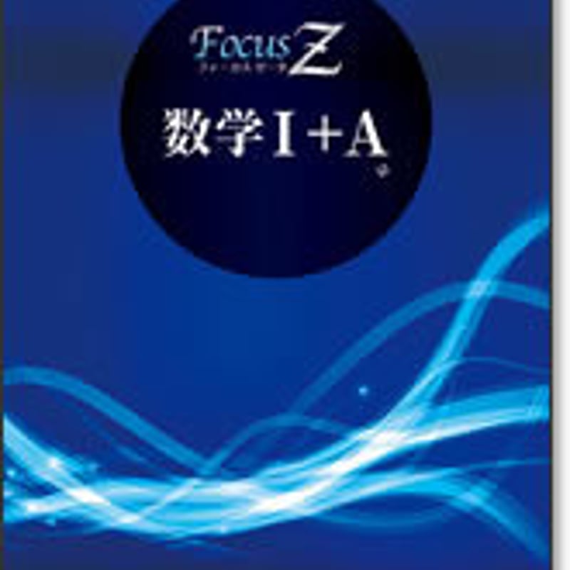 啓林館 フォーカス ゼータ 数学 I+A 問題集本体と別冊解答つき 啓林館 フォーカス ゼータ 数学 I+A 問題集本体と別冊解答つき