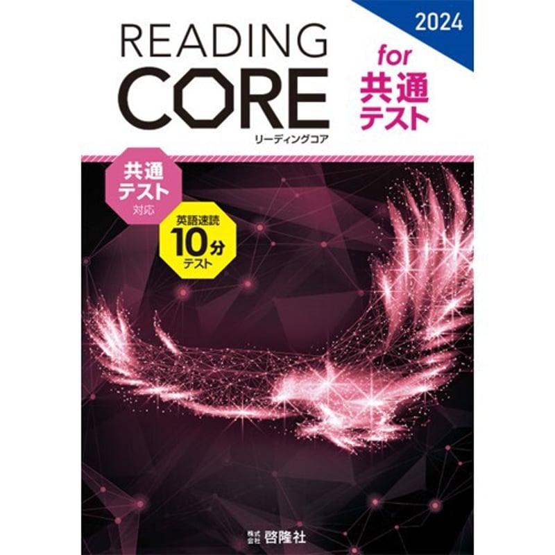 啓隆社 2024 共通テスト対応 英語速読10分テスト READING CORE 啓隆社 2024 共通テスト対応 英語速読10分テスト READING CORE