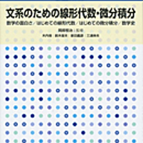 実教出版　専門基礎ライブラリー　文系のための線形代数・微分積分　新品　ISBN　9784407320879　c003-798-001-mo