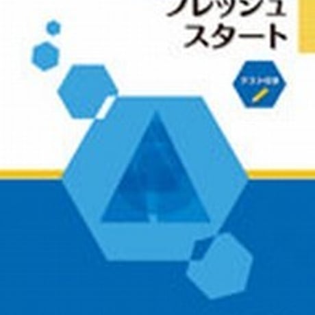第一学習社　高校数学へのフレッシュスタート　問題集本体のみ　別冊解答なし　新品　ISBN　9784804025797　s001-600-002-m-lo