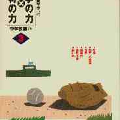 教育出版　文学の力×教材の力　中学校編　3年　新品　ISBN　9784316379203　c002-143-001-mo