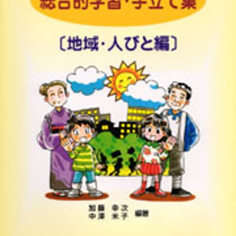 日本文教出版　総合的学習・手立て集（地域・人びと編）　新品　ISBN　453640077x　c003-099-001-mo