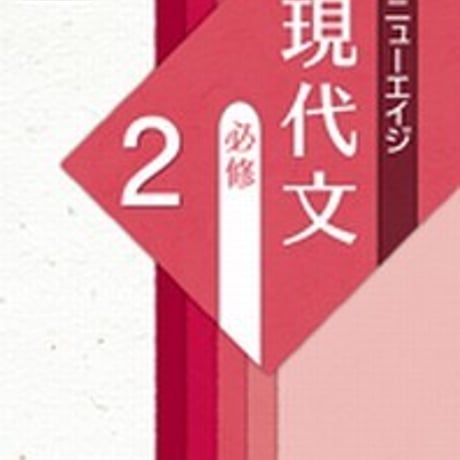 第一学習社　〔新版二訂〕ニューエイジ　現代文　必修2　問題集本体のみ　別冊解答なし　新品　ISBN　9784804034461　s001-618-002-m