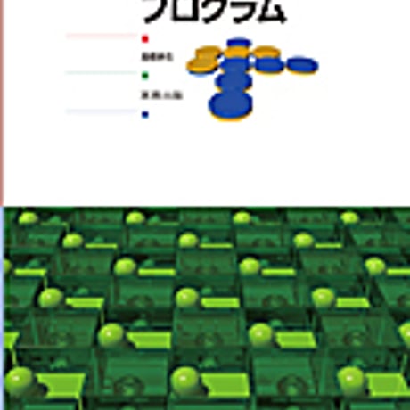 実教出版　高校教科書　アルゴリズムとプログラム　［教番：情報305］　新品　ISBN　9784407202861　c002-329-001-textbook
