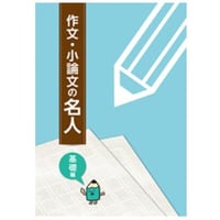 都麦出版  都麦出版　作文・小論文の名人　基礎編　2025年度版　新品　ISBN：003987596　ISBN-10：B0D5WTPKGC　SKU：003987596