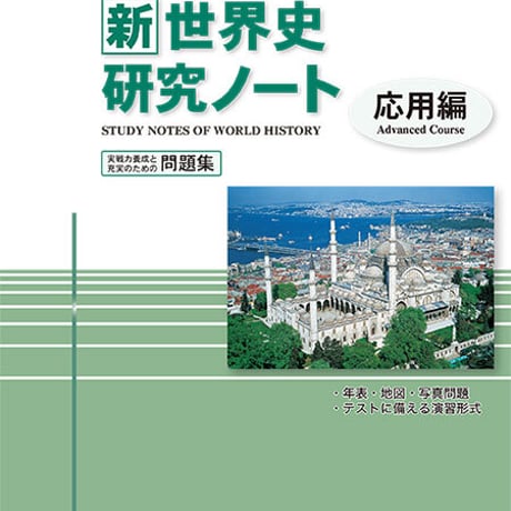 啓隆社　新世界史研究ノート（応用編）　2020年度版　問題集本体のみ　別冊解答なし　新品　ISBN　9784861165573　004-101-001-m-lo