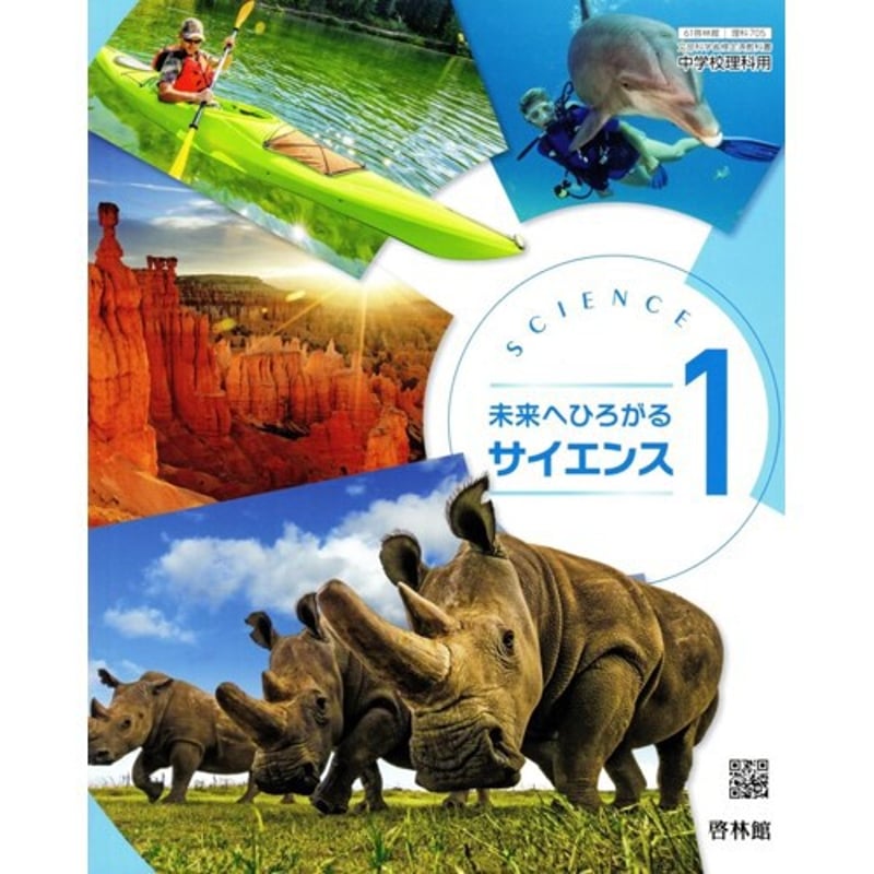 中学の理科シリーズ CD-ROM Windows版 啓林館 中学教科書 未来へひろがるサイエンス 1 ［教番：理科705