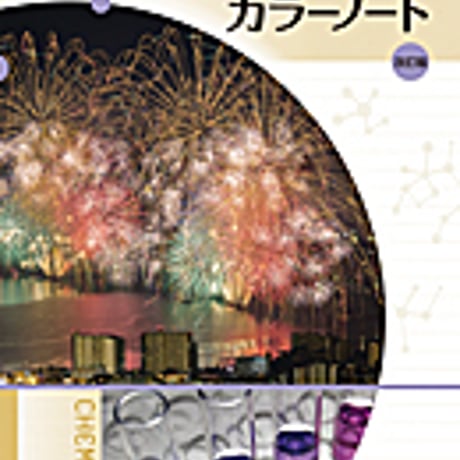 実教出版　高校化学基礎カラーノート　改訂版　問題集本体と別冊解答つき　新品完全セット　ISBN　9784407340075　c003-692-001-mk