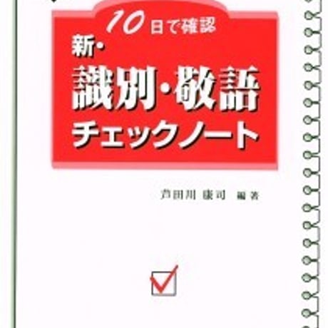 日栄社　10日で確認 [13] 新・識別・敬語チェックノート　問題集本体と別冊解答つき　新品完全セット　ISBN　9784816810831　c004-853-001-mk