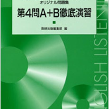 数研出版　大学入試センター試験 リスニング対策 オリジナル問題集　第4問A+B徹底演習　問題集本体のみ　別冊解答なし　新品　ISBN　9784410381935　c001-373-008-m