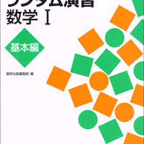 数研出版　解法イメージトレーニング　ランダム演習　数学I　基本編　問題集本体のみ　別冊解答なし　新品　ISBN　9784410224638　c003-439-001-m-lo