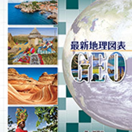 第一学習社　最新地理図表　GEO（ジオ）　問題集本体のみ　別冊解答なし　新品　ISBN　9784804053875　s001-173-009-m