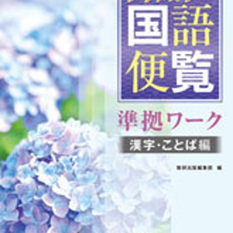 数研出版　改訂版　クリアカラー国語便覧準拠ワーク　漢字・ことば編　問題集本体のみ　別冊解答なし　新品　ISBN　9784410337963　c003-514-001-m