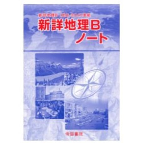 2023　サクシード地理　新地理の研究　新地理要点ノート　地理総合　演習ノート 2023 新課程 地理総合 演習ノート サクシード地理 新地理の研究 新地理