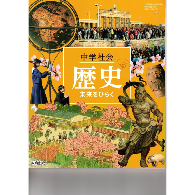教育出版 中学教科書 中学社会 歴史 未来をひらく [教番:歴史 教育出版 中学教科書 中学社会 歴史 未来をひらく [教番:歴史