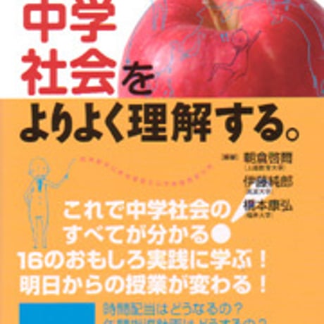 日本文教出版　中学社会をよりよく理解する。　新品　ISBN　9784536600040　c003-079-001-mo