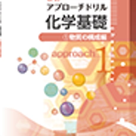 第一学習社　改訂　アプローチドリル化学基礎①　[物質の構成編]　問題集本体のみ　別冊解答なし　新品　ISBN　9784804046662　s001-172-003-m